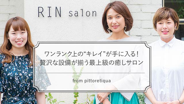 ワンランク上の“キレイ”が手に入る! 贅沢な設備が揃う最上級の癒しサロン